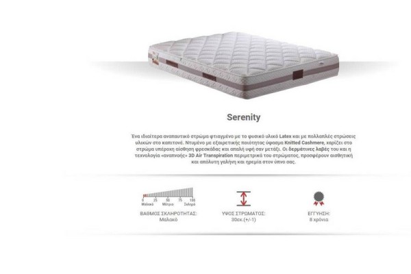 Στρώμα Serenity ΣΤΡΩΜΑΤΑ