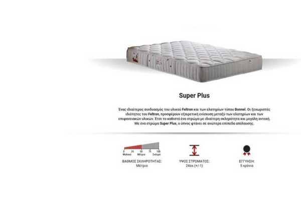 Στρώμα Super Plus ΣΤΡΩΜΑΤΑ